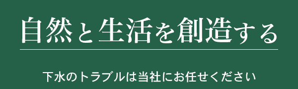 自然と生活を創造する